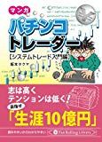 マンガ パチンコトレーダー システムトレード入門編