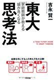 東大家庭教師が教える 頭が良くなる思考法