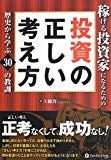 稼げる投資家になるための投資の正しい考え方 -歴史から学ぶ30の教訓- (Modern Alchemists Series No. 115)